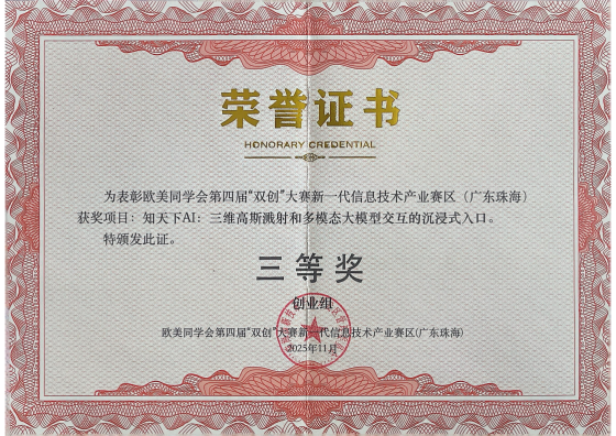 欧美同学会第四届双创大赛新一代信息技术产业决赛三等奖